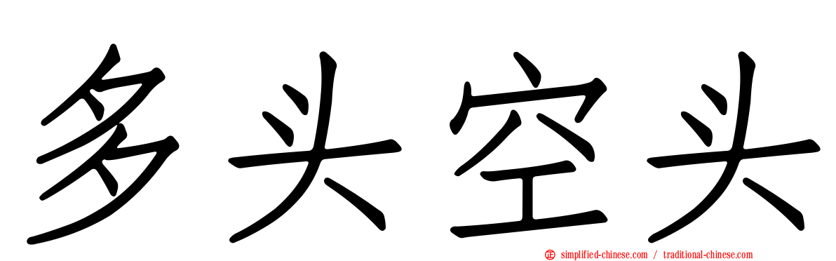 多头空头
