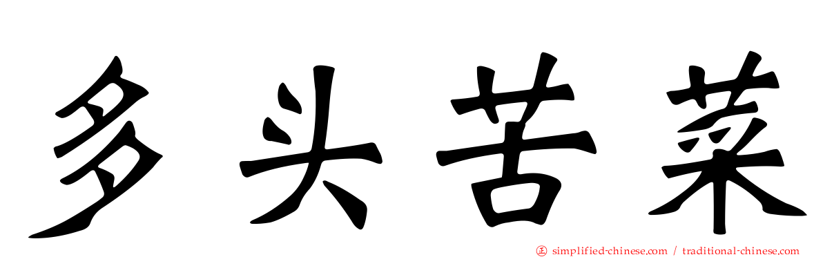 多头苦菜
