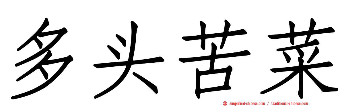 多头苦菜