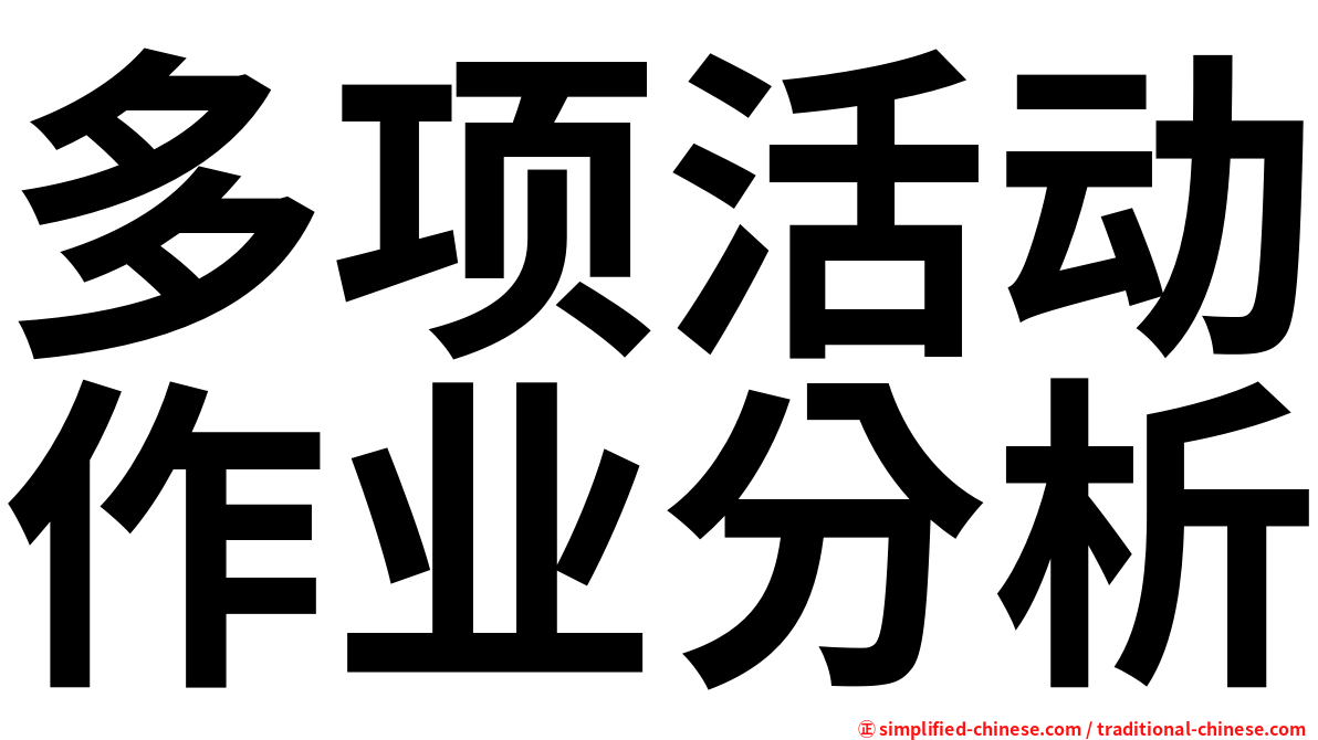 多项活动作业分析