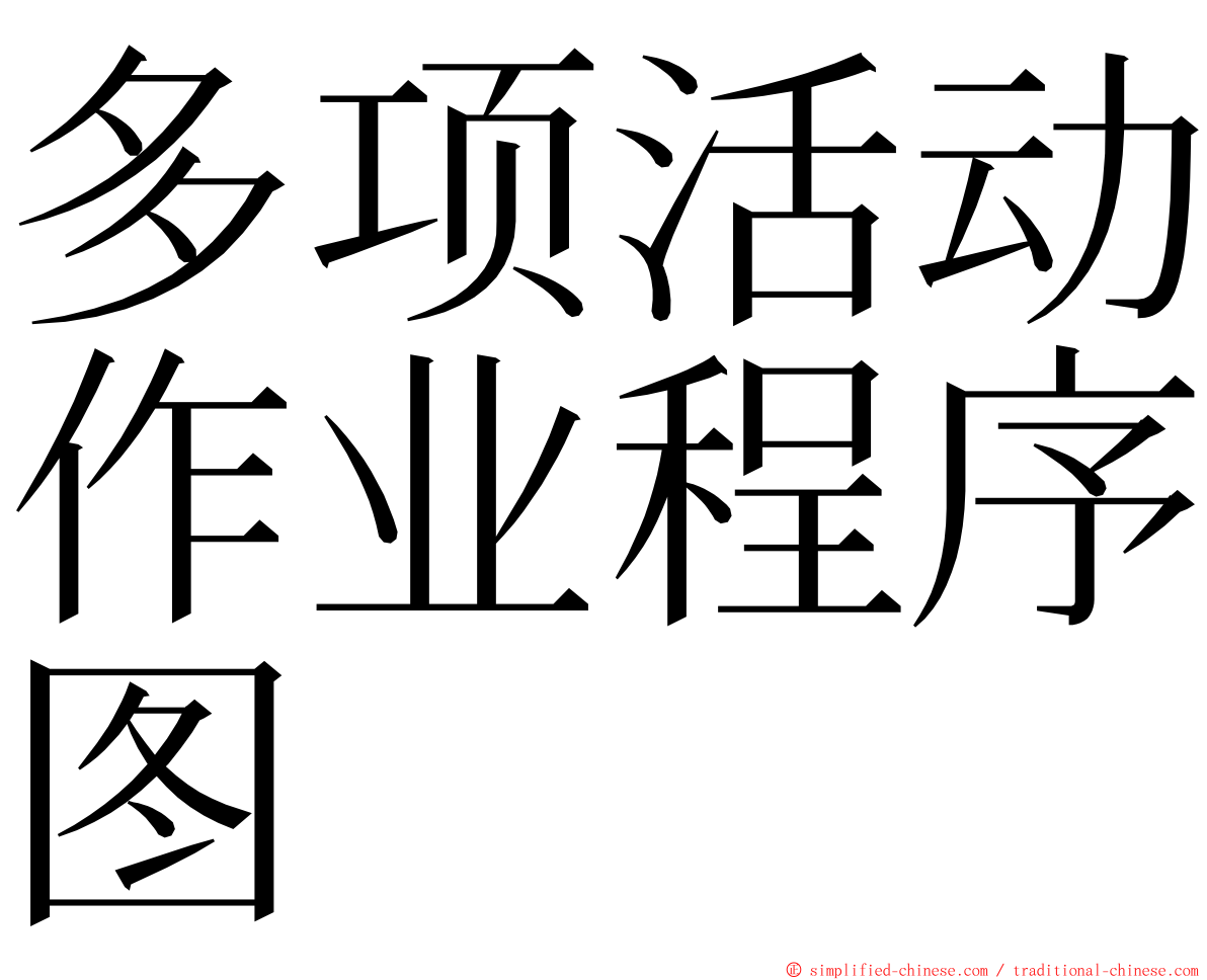 多项活动作业程序图 ming font