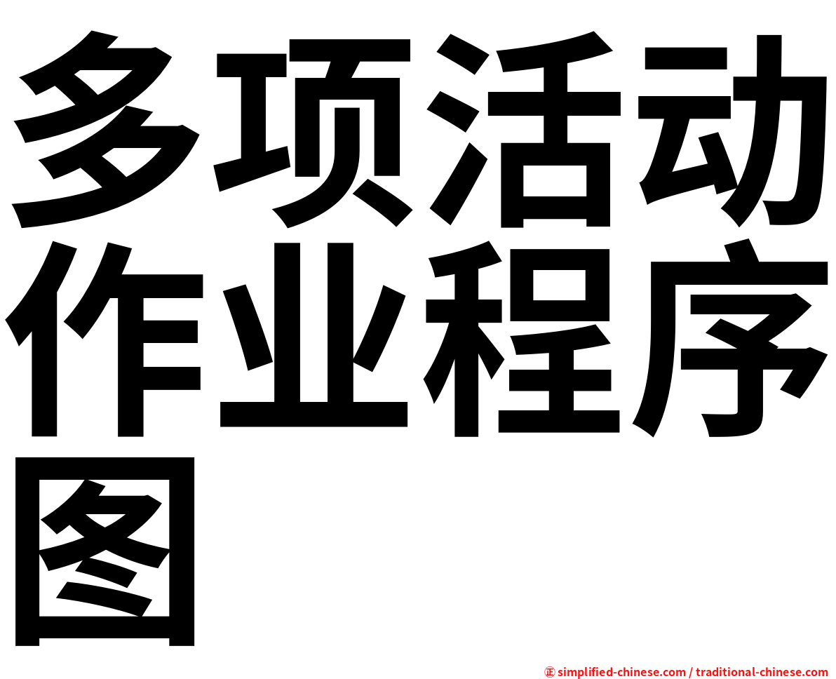 多项活动作业程序图
