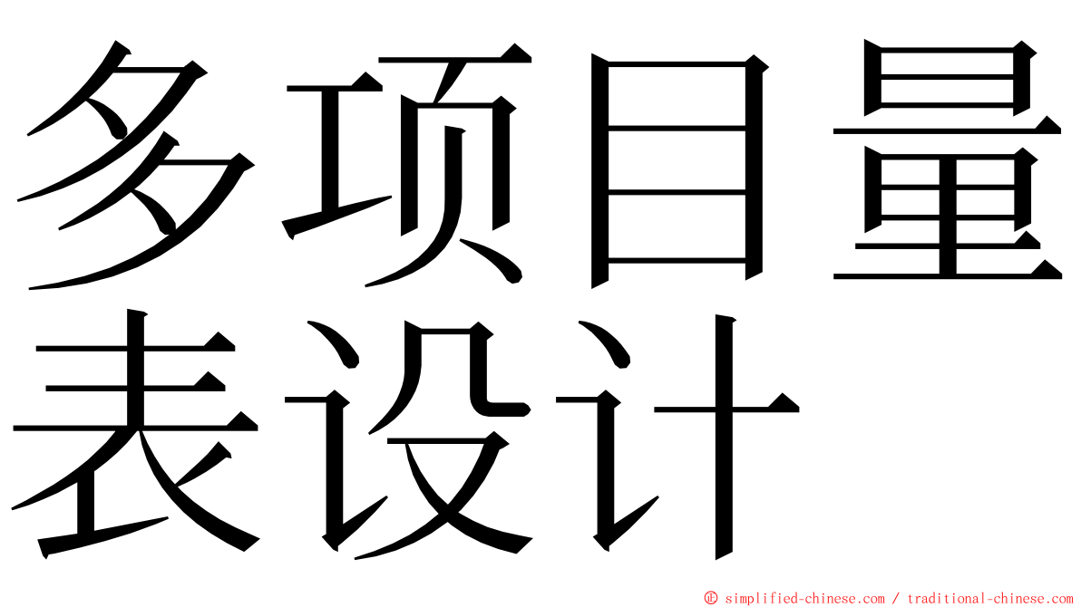 多项目量表设计 ming font