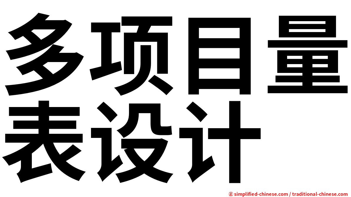 多项目量表设计