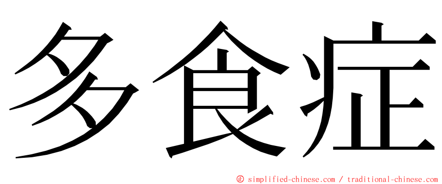 多食症 ming font