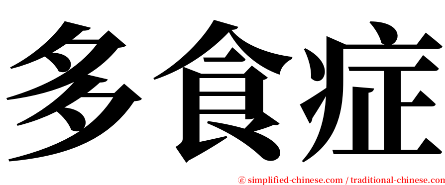 多食症 serif font