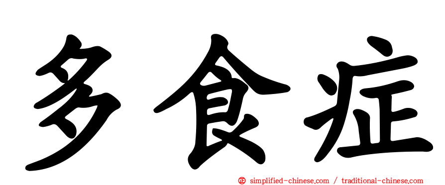 多食症