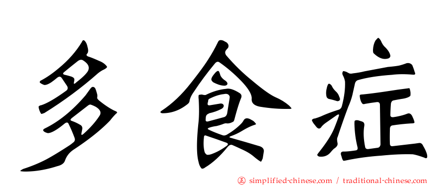 多食症