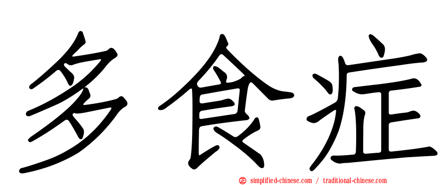 多食症