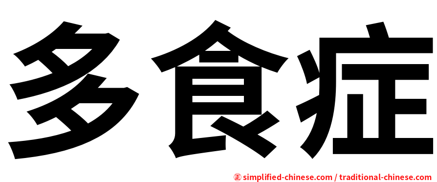 多食症