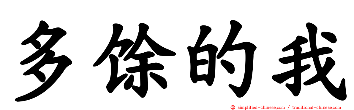 多馀的我