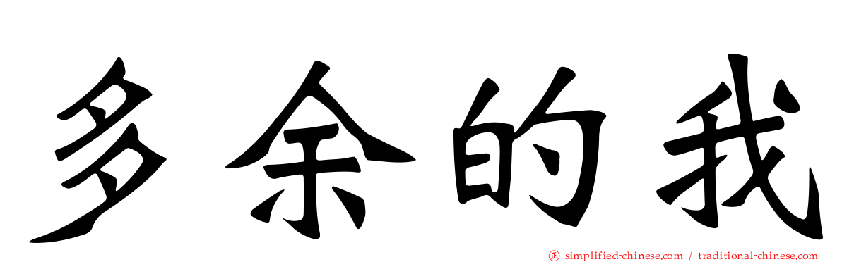 多馀的我