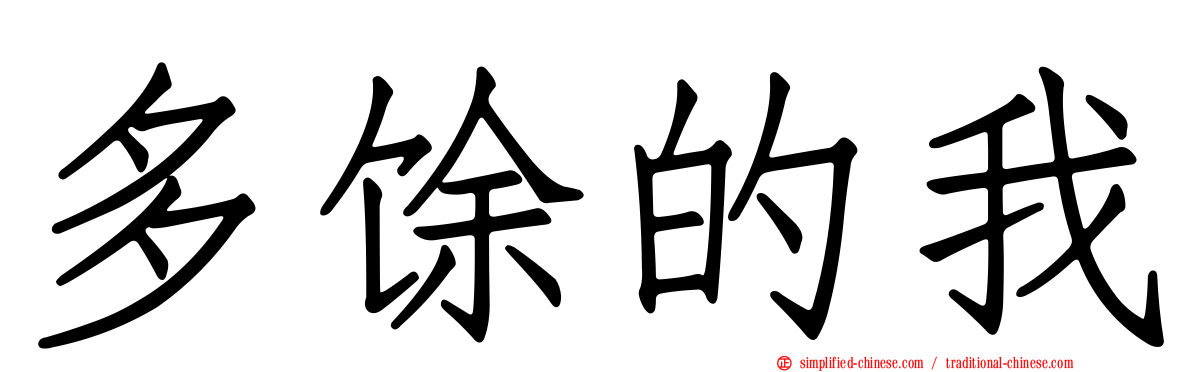 多馀的我