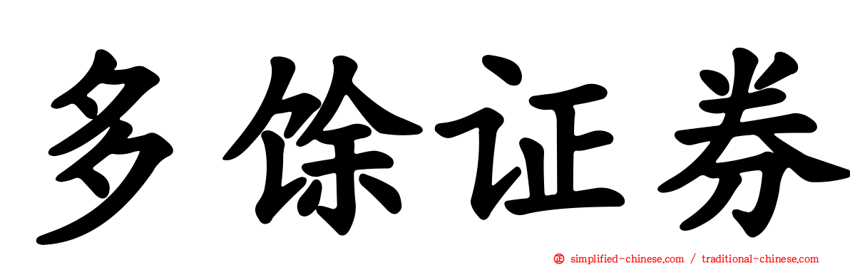 多馀证券