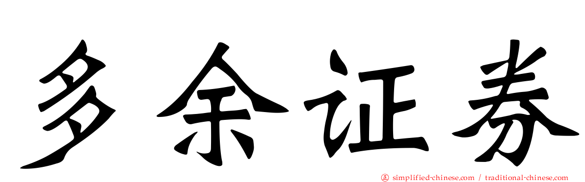 多馀证券