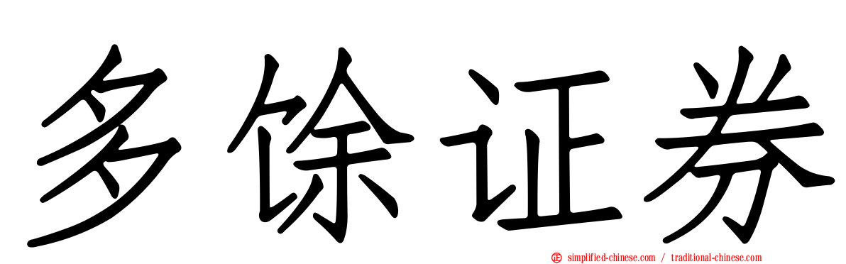 多馀证券