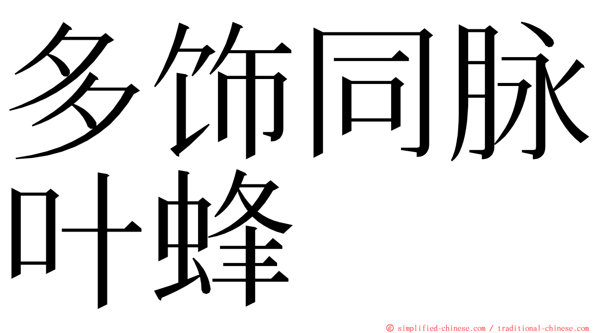多饰同脉叶蜂 ming font