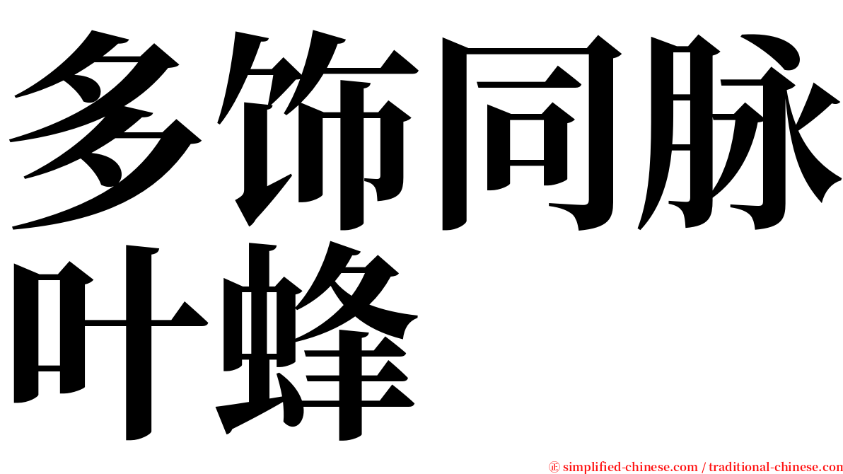 多饰同脉叶蜂 serif font