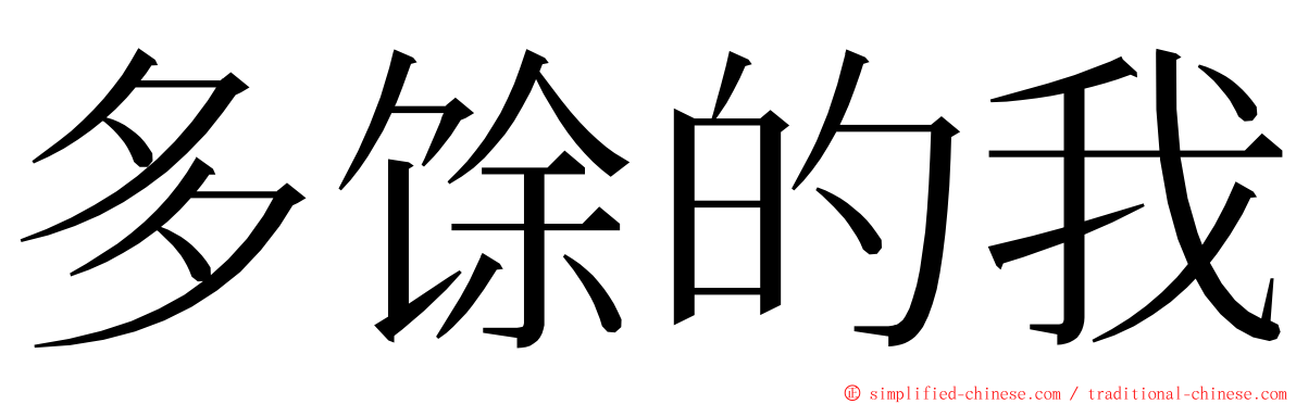 多馀的我 ming font