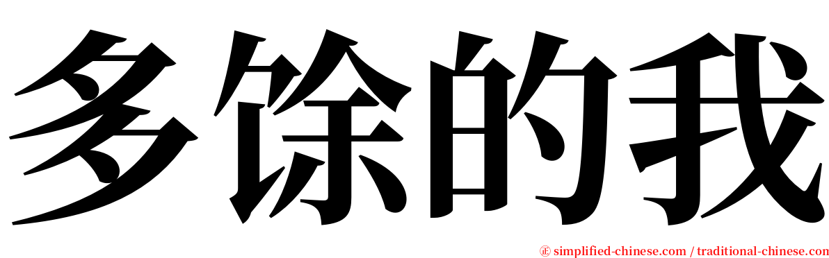 多馀的我 serif font