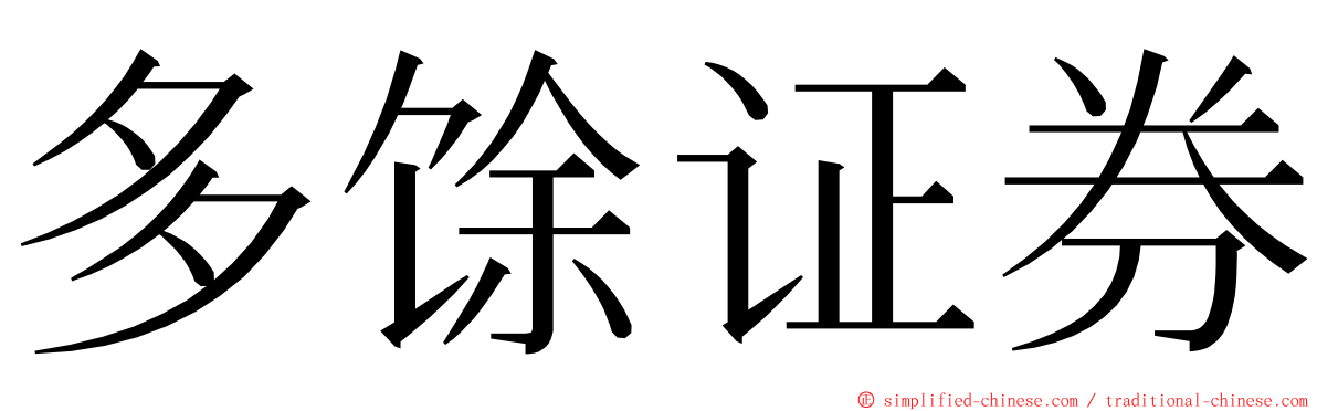 多馀证券 ming font