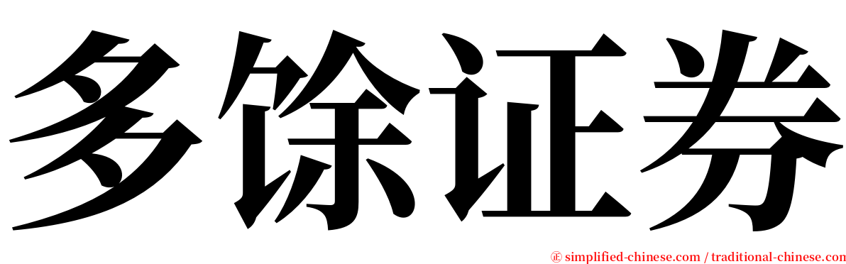 多馀证券 serif font