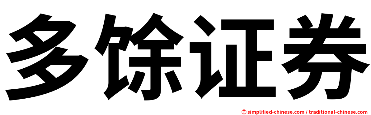 多馀证券