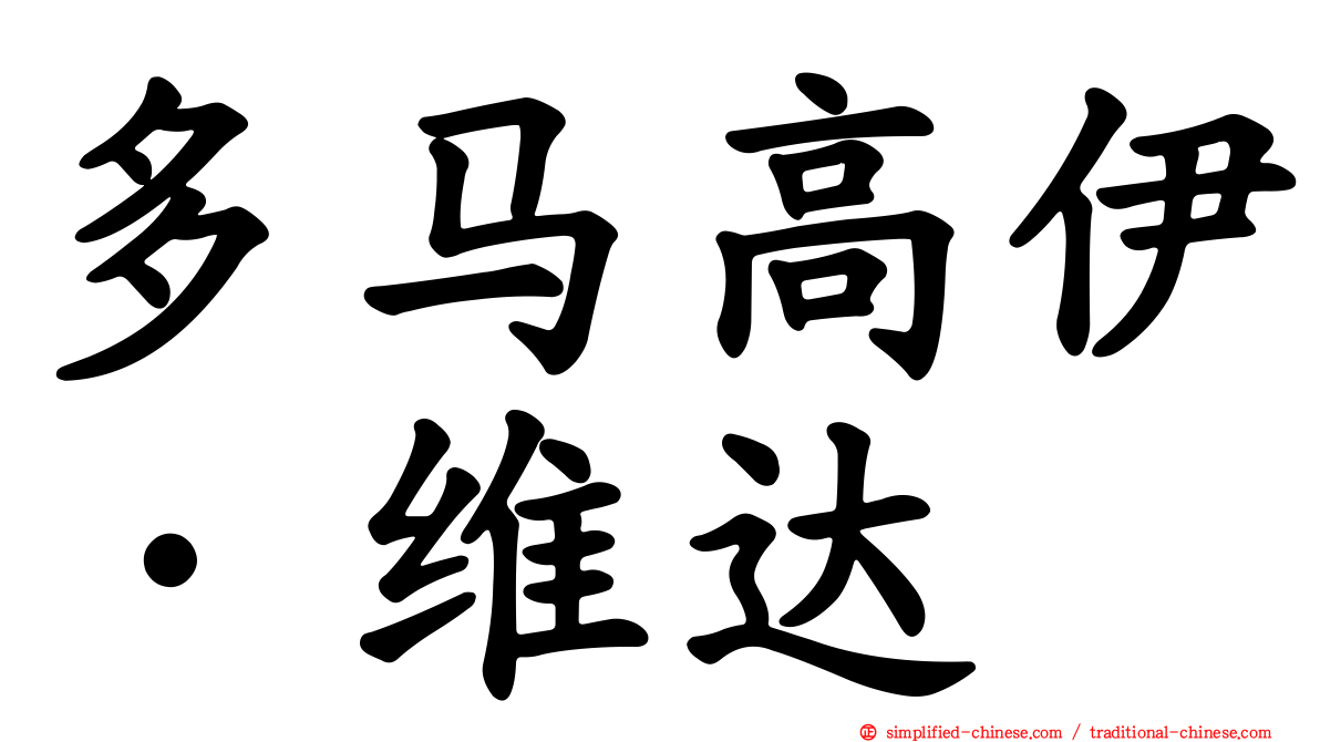 多马高伊·维达