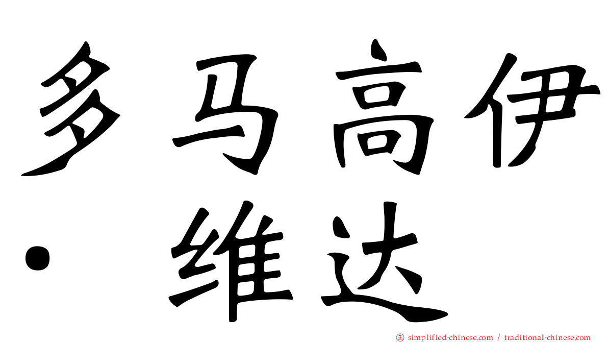 多马高伊·维达