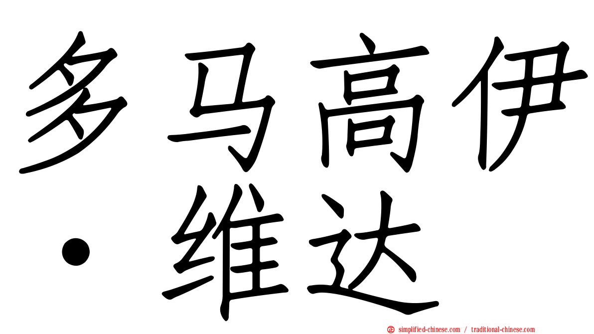 多马高伊·维达