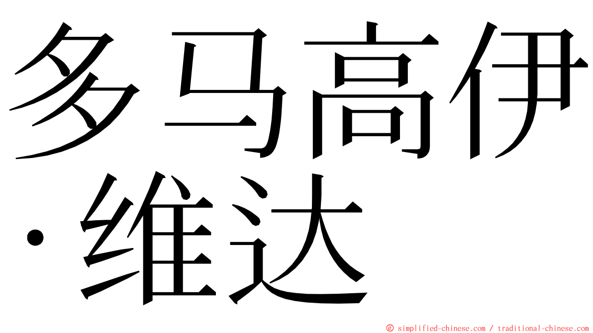多马高伊·维达 ming font