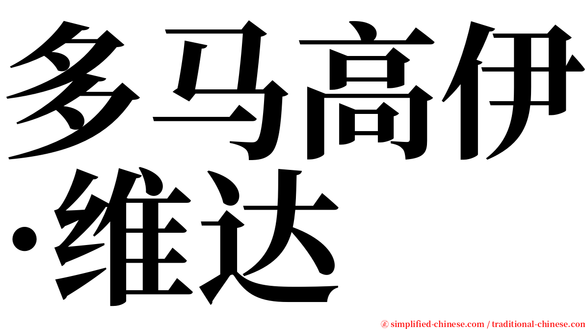 多马高伊·维达 serif font