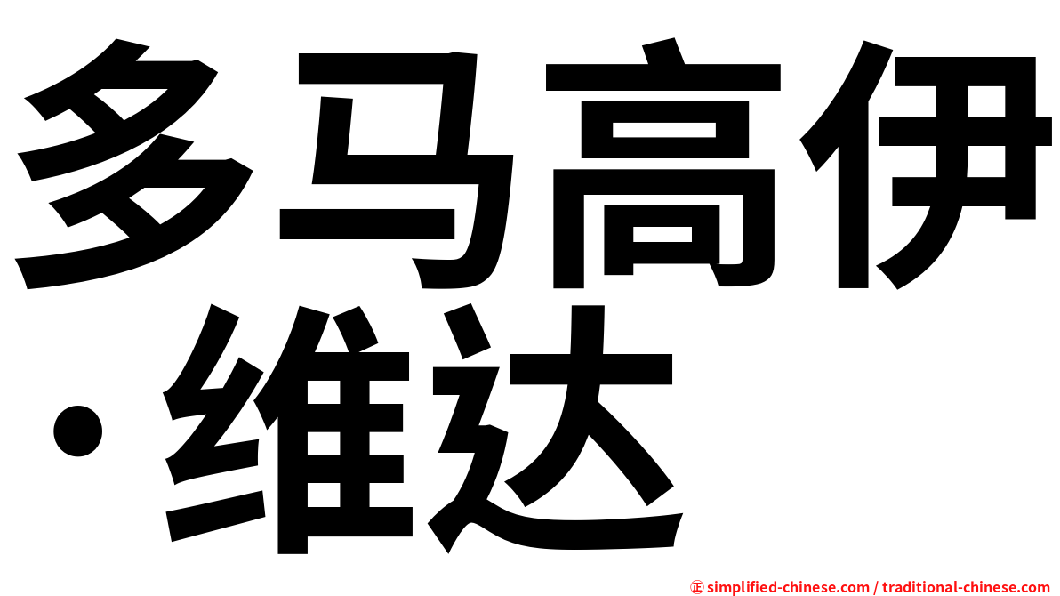 多马高伊·维达
