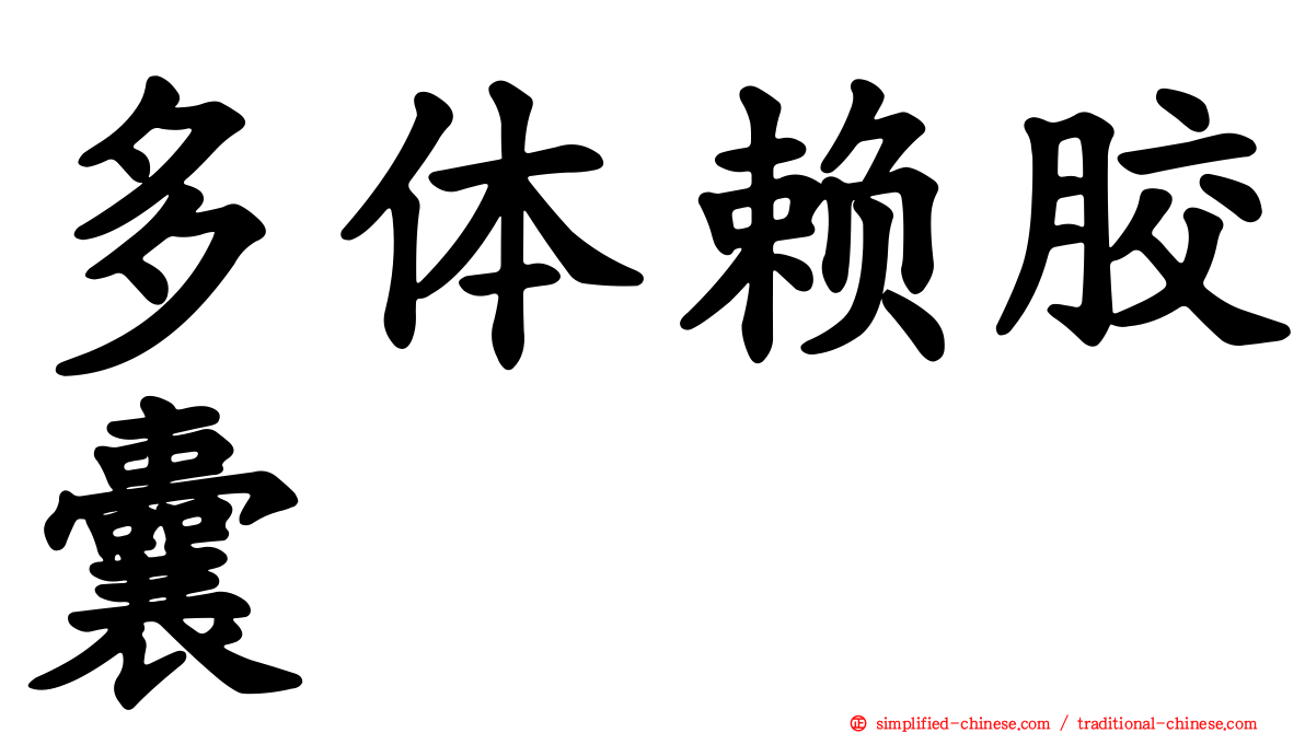 多体赖胶囊