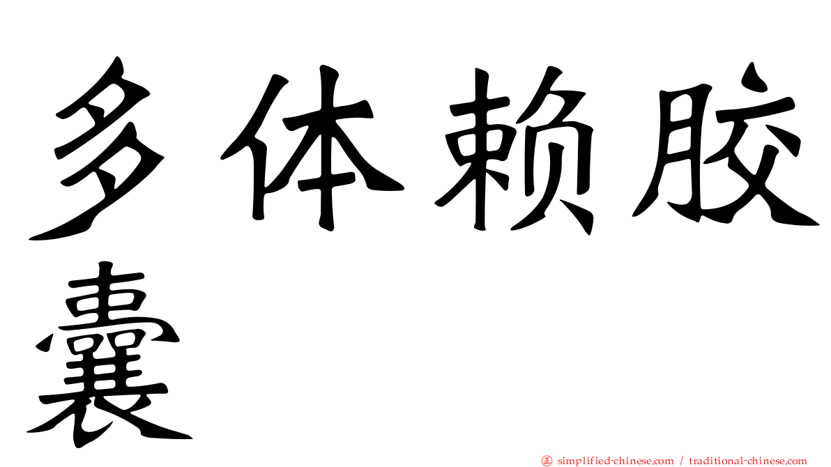 多体赖胶囊