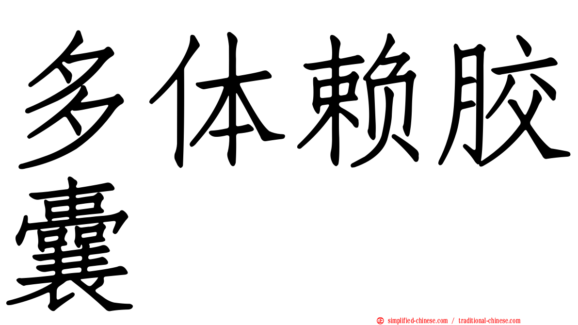 多体赖胶囊