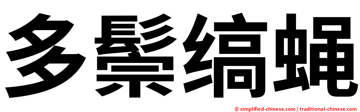 多鬃缟蝇