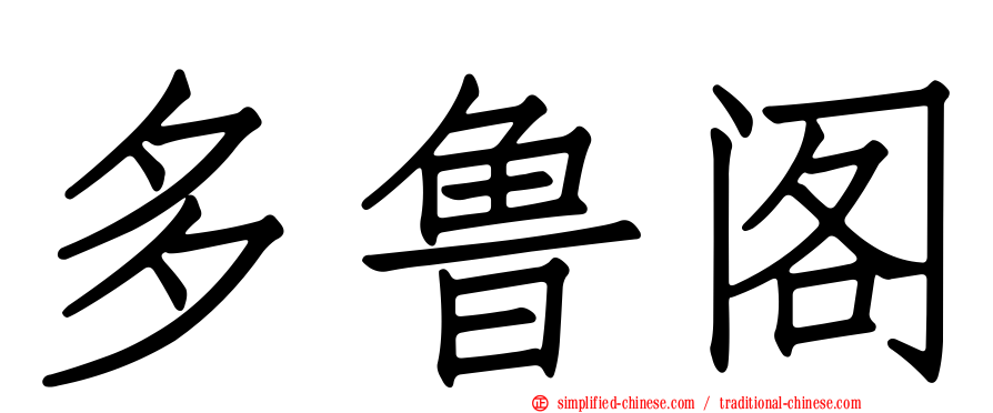 多鲁阁