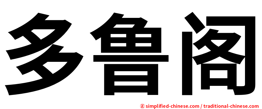 多鲁阁