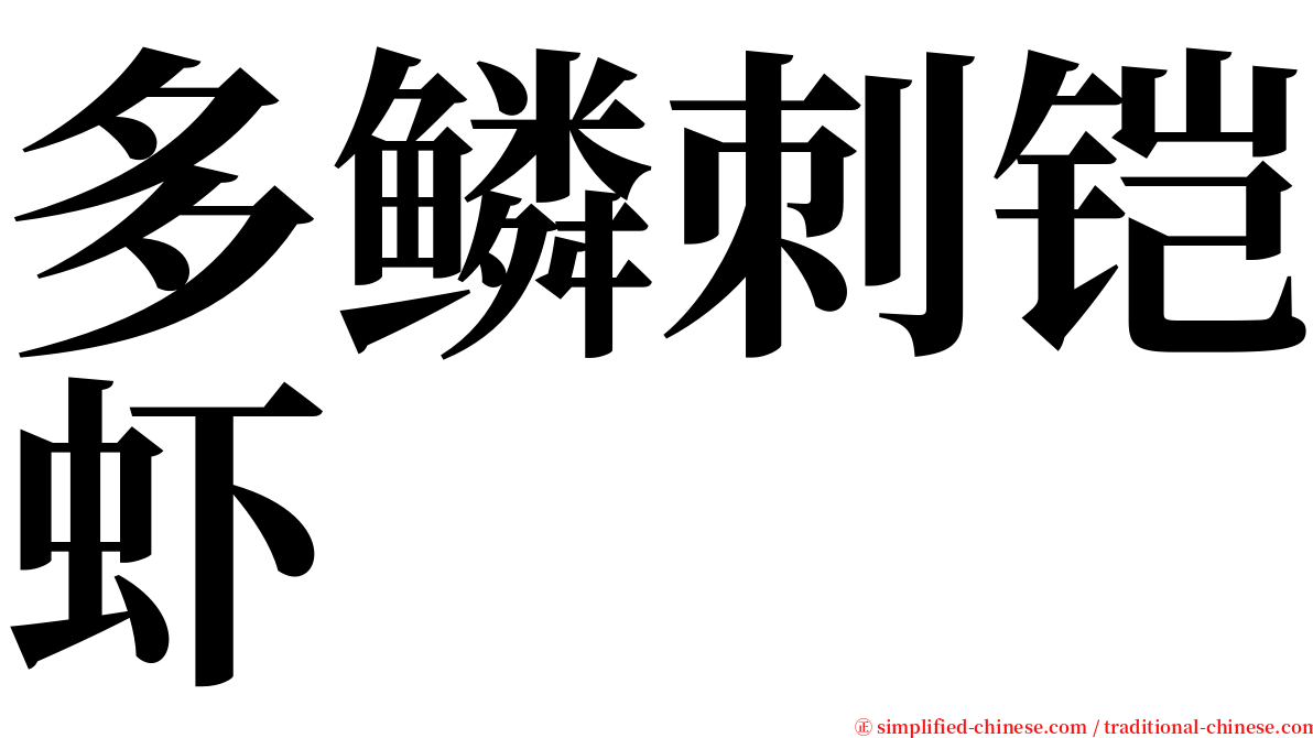 多鳞刺铠虾 serif font