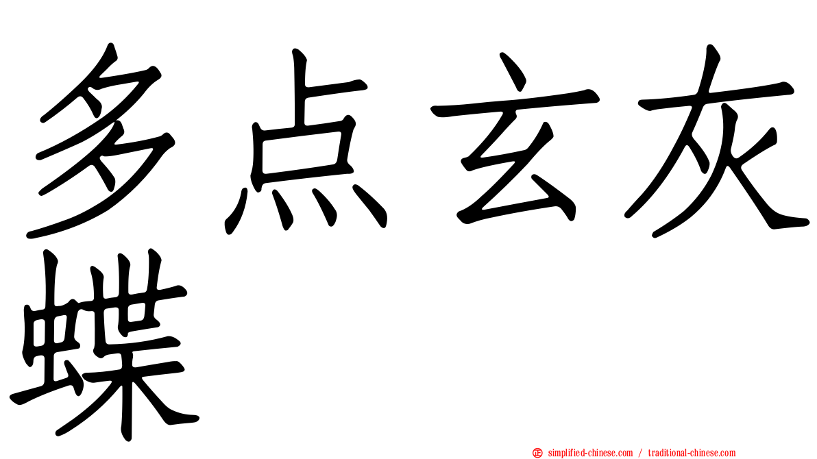 多点玄灰蝶