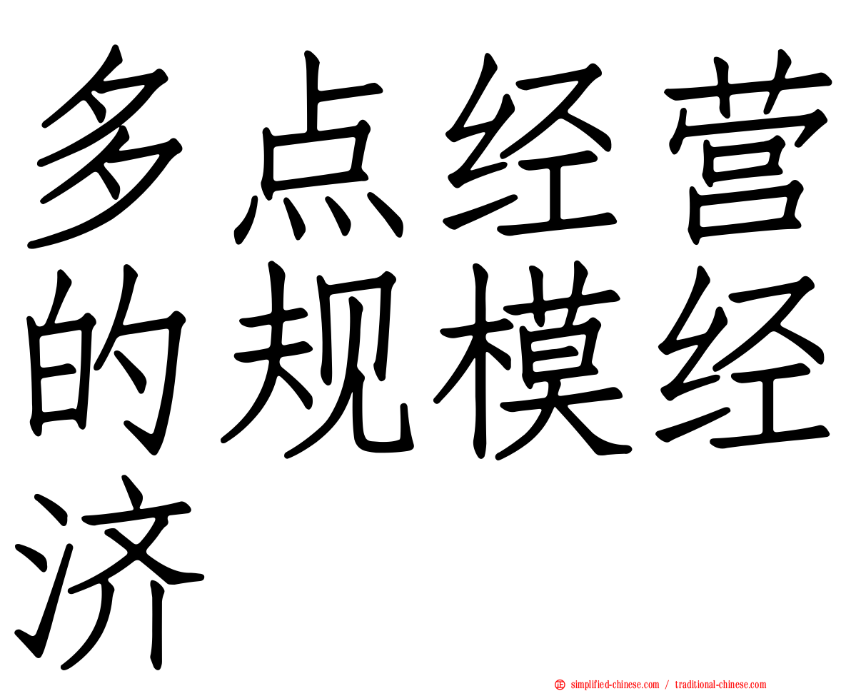 多点经营的规模经济