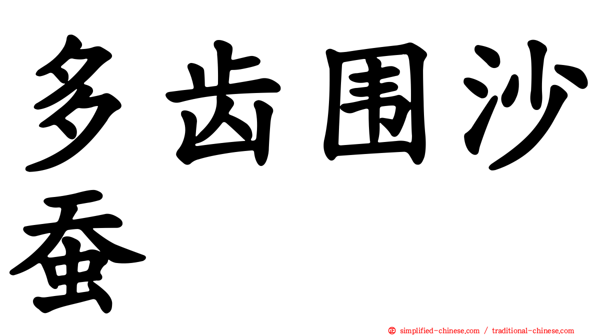 多齿围沙蚕