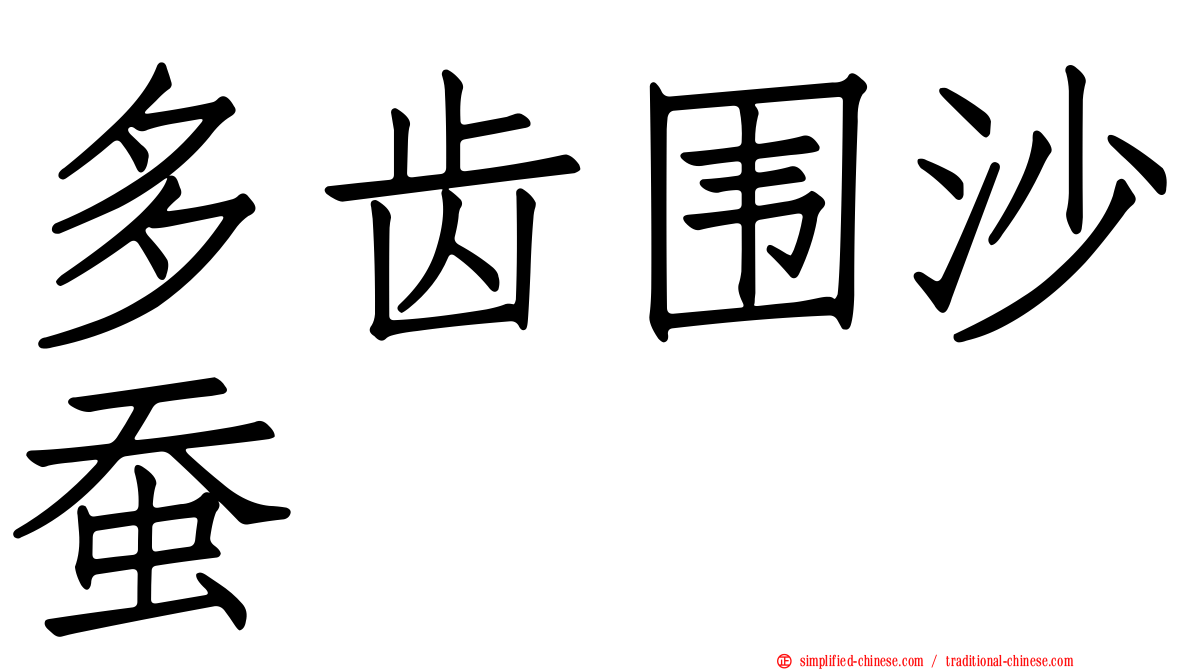 多齿围沙蚕
