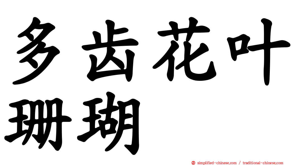 多齿花叶珊瑚