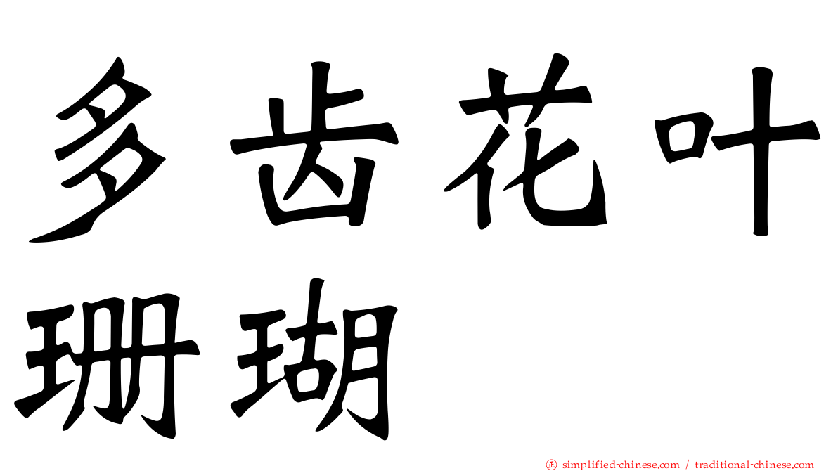 多齿花叶珊瑚