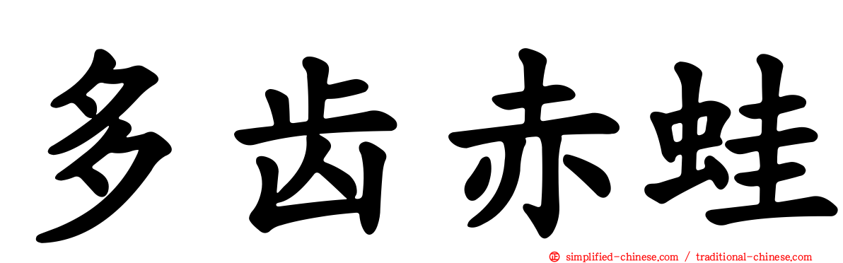 多齿赤蛙