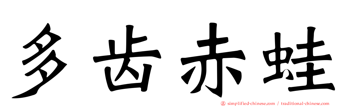 多齿赤蛙