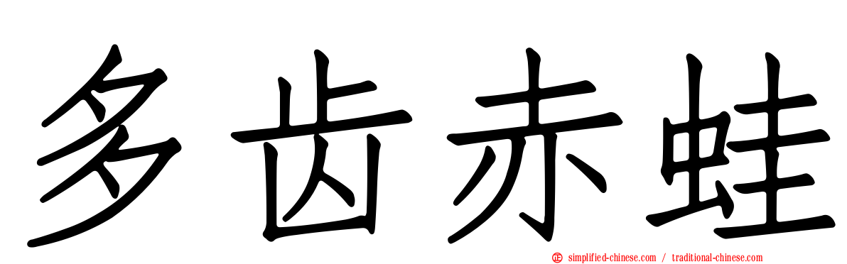 多齿赤蛙