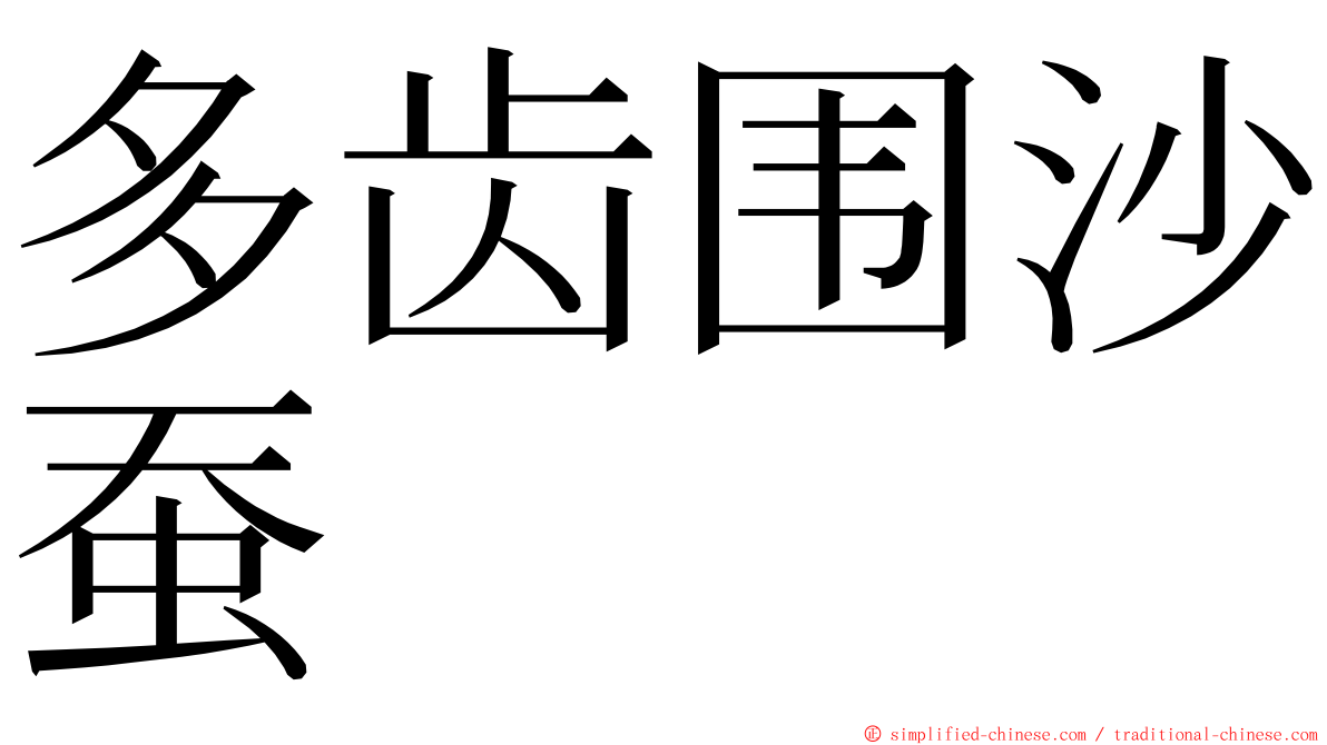 多齿围沙蚕 ming font